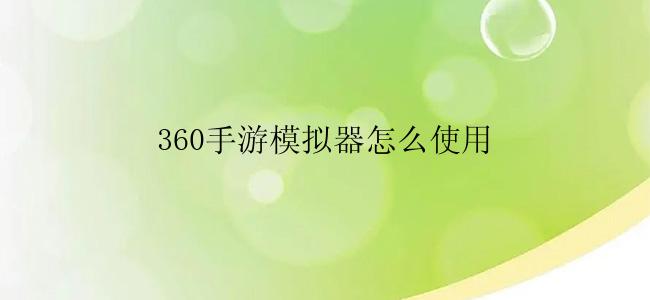 360手游模拟器怎么使用