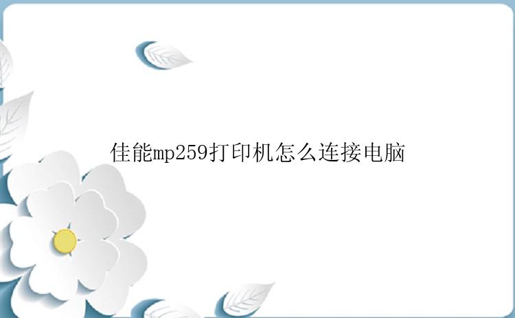 佳能mp259打印机怎么连接电脑