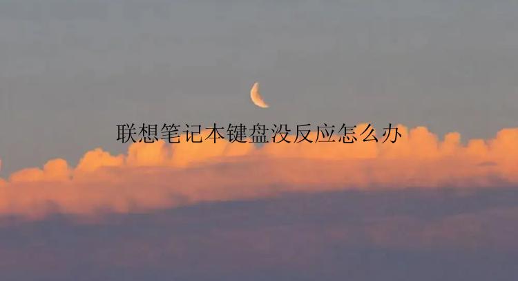 联想笔记本键盘没反应怎么办？