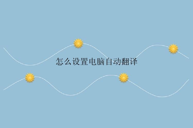 电脑自动翻译怎么设置？