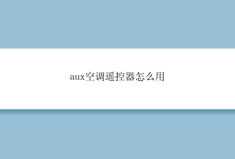 aux空调遥控器怎么用