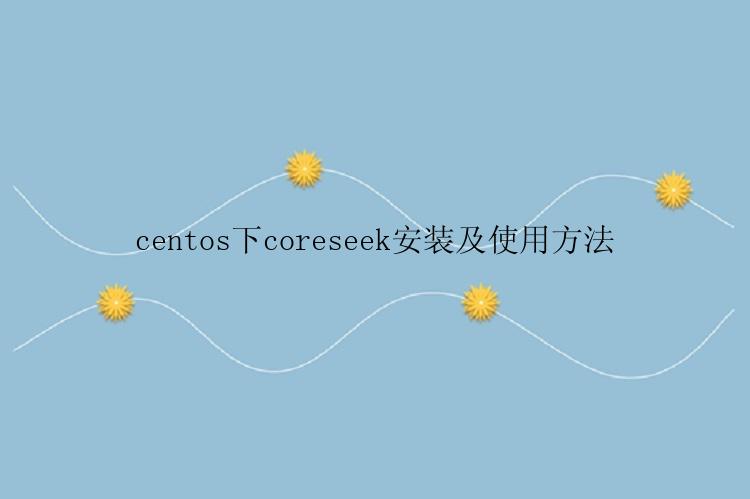 centos下coreseek安装及使用方法