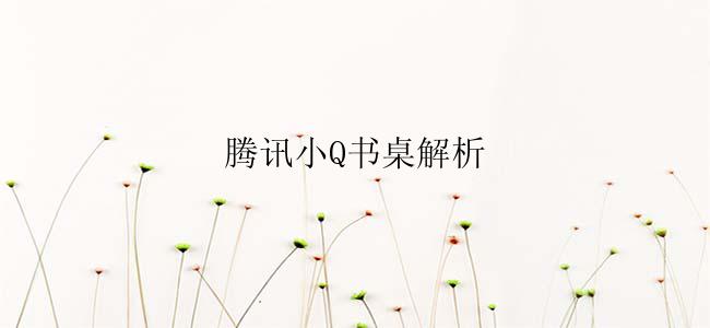 腾讯小Q书桌怎么用？