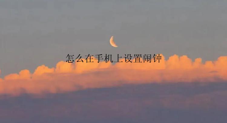 怎么在手机上设置闹钟