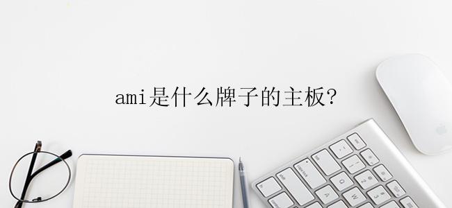 ami是什么牌子的主板?