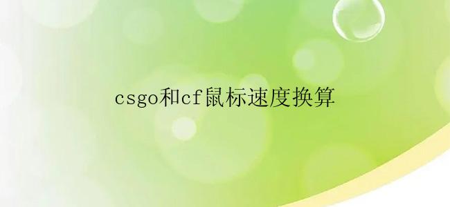 csgo和cf鼠标速度换算