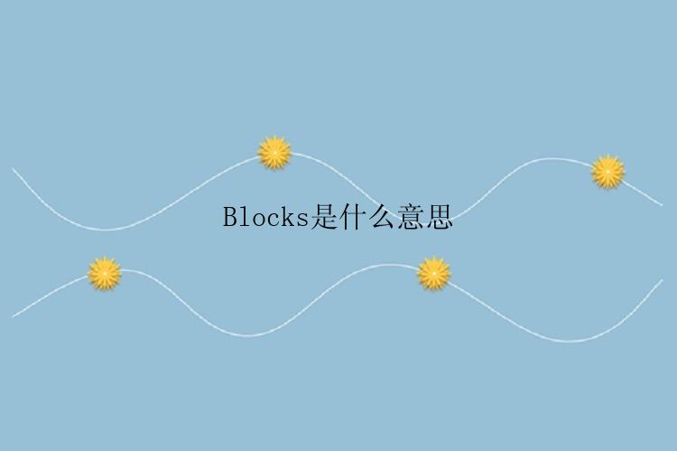 Blocks是什么意思