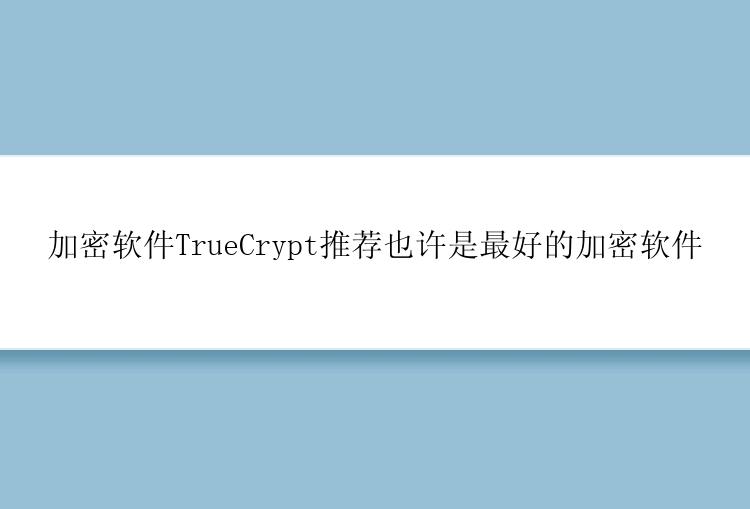 加密软件TrueCrypt推荐也许是最好的加密软件