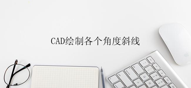 CAD绘制各个角度斜线