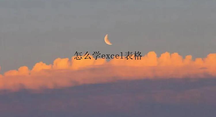 怎么学excel表格