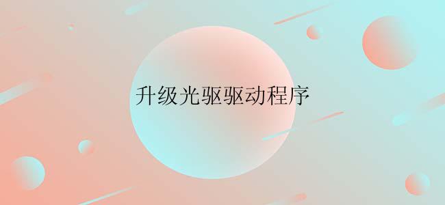 升级光驱驱动程序
