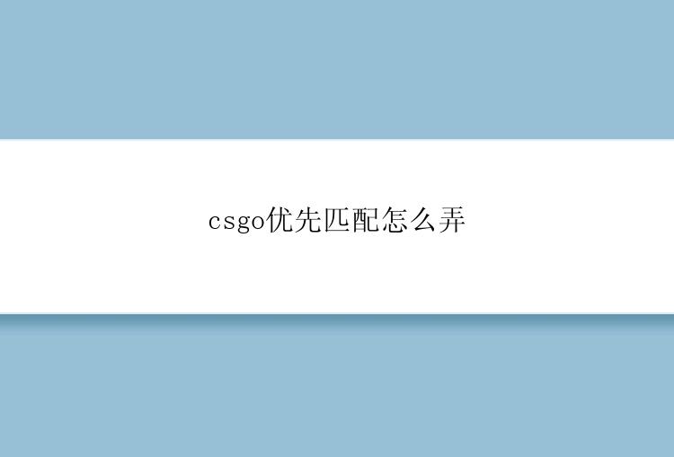 csgo优先匹配怎么弄