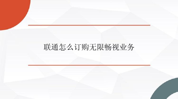 联通怎么订购无限畅视业务