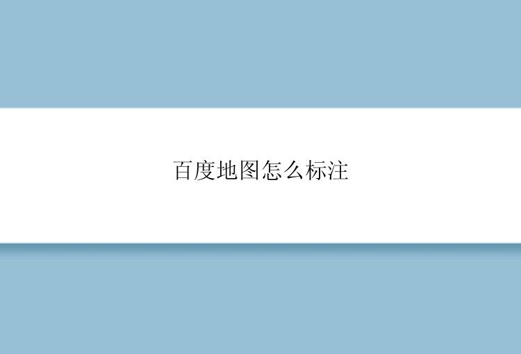 百度地图怎么标注