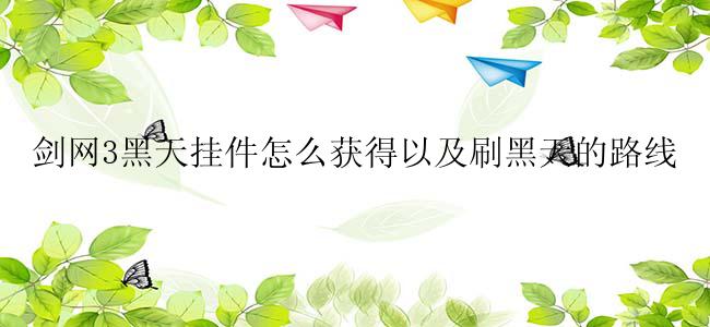剑网3黑天挂件怎么获得以及刷黑天的路线