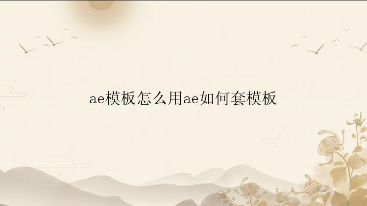 ae模板怎么用ae如何套模板