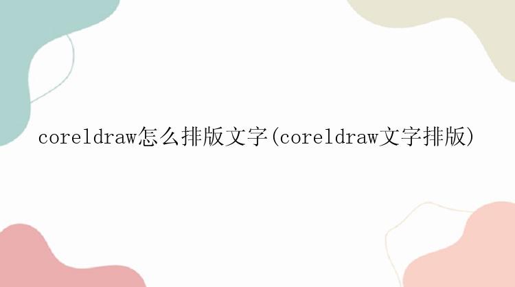 coreldraw如何排版文字