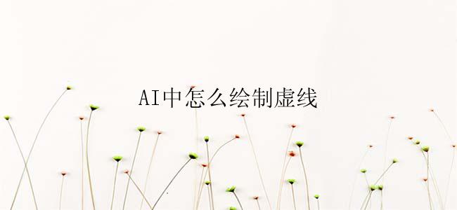 AI中怎么绘制虚线