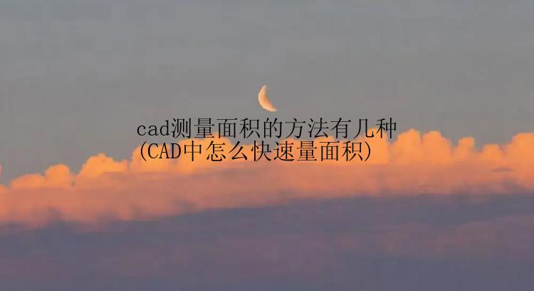怎么计算cad测量面积？