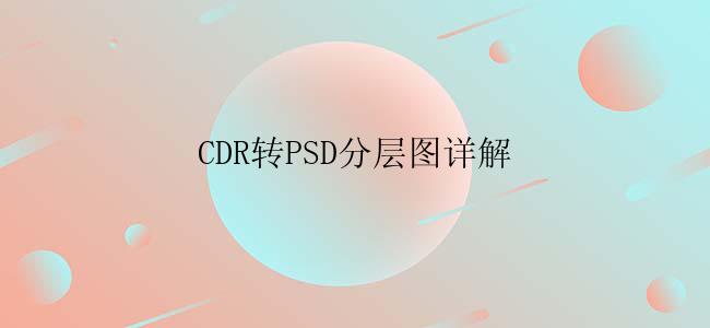 CDR转PSD分层图详解