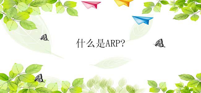 什么是ARP?