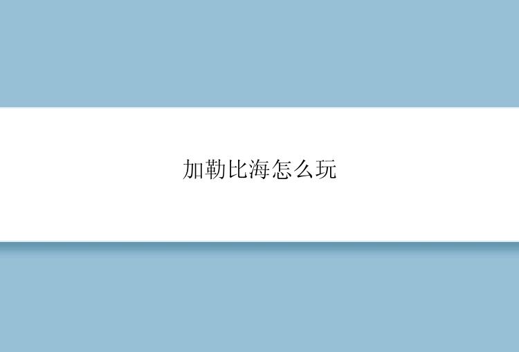 加勒比海怎么玩