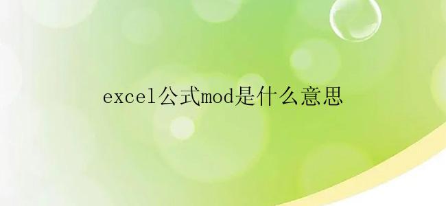 excel公式mod是什么意思