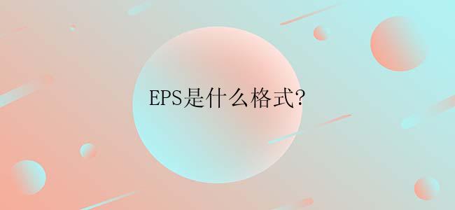 EPS是什么格式?