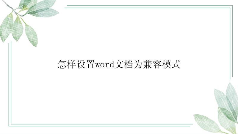 怎样设置word文档为兼容模式