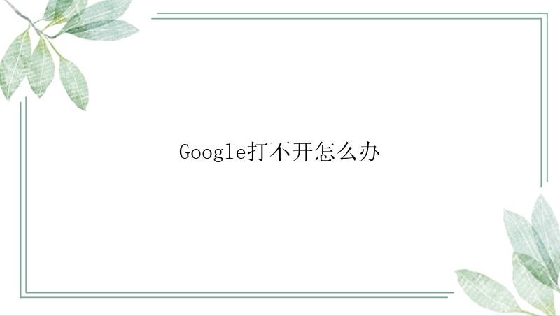 Google打不开怎么办？