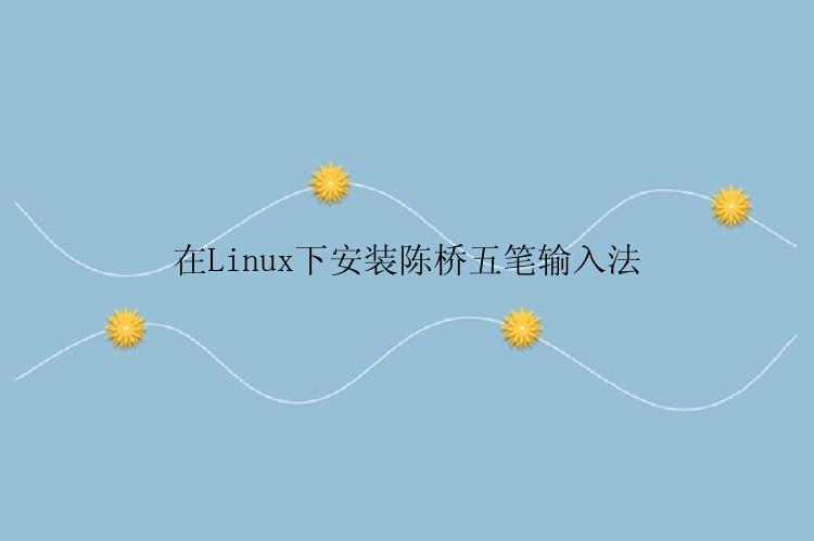 在Linux下安装陈桥五笔输入法