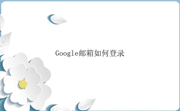 Google邮箱如何登录