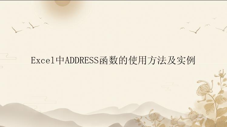 Excel中ADDRESS函数的使用方法及实例