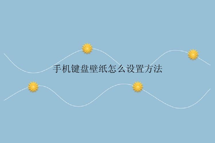 手机键盘壁纸怎么设置？