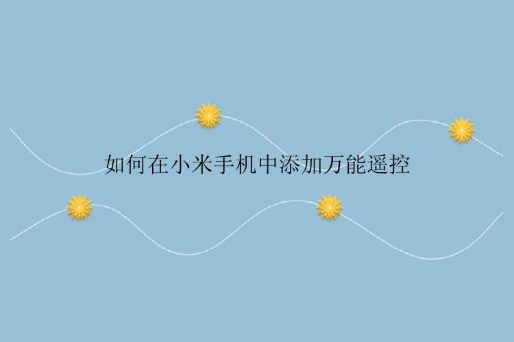如何在小米手机中添加万能遥控