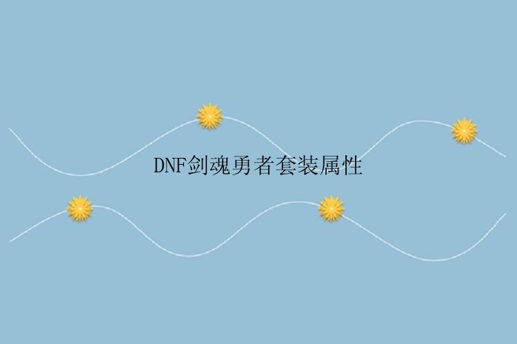 DNF剑魂勇者套装属性