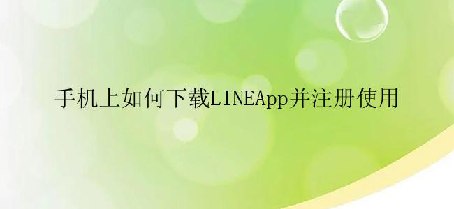 手机上如何下载LINEApp并注册使用