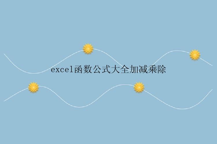 excel函数公式大全加减乘除