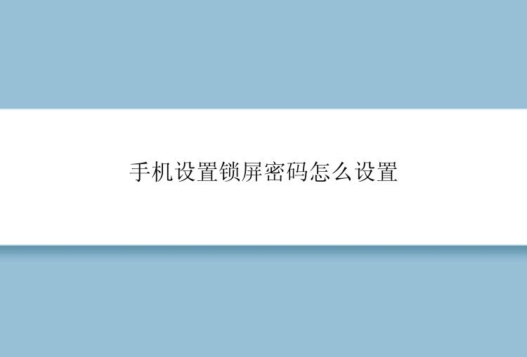 手机设置锁屏密码怎么设置