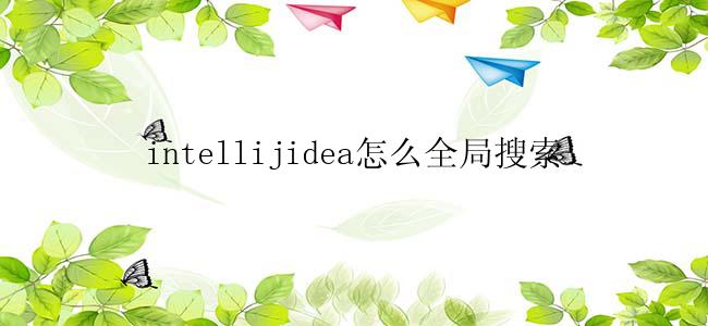 intellijidea怎么全局搜索？