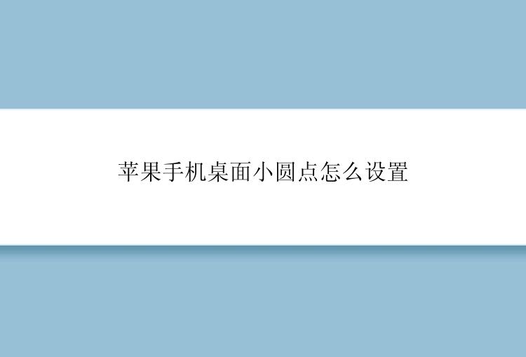 苹果手机桌面小圆点怎么设置