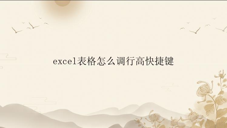 excel表格怎么调行高快捷键