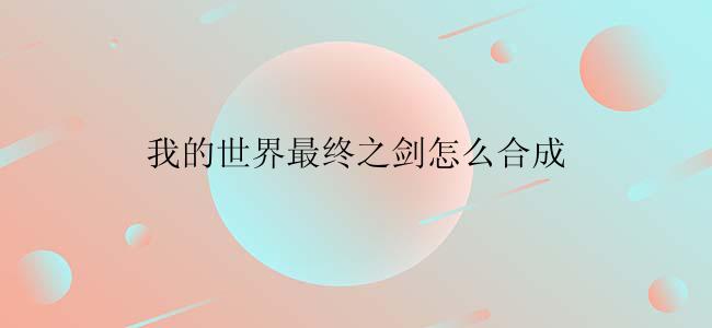 我的世界最终之剑怎么合成