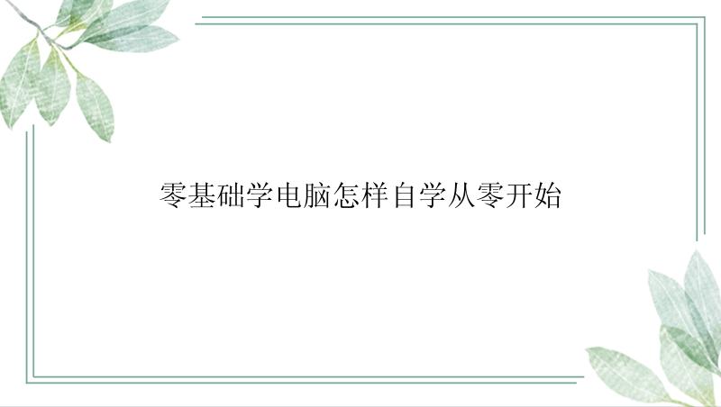 零基础学电脑怎么从零开始？