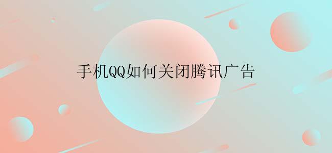 手机QQ如何关闭腾讯广告