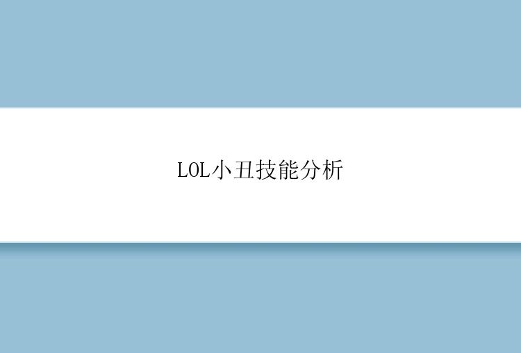 LOL小丑技能分析