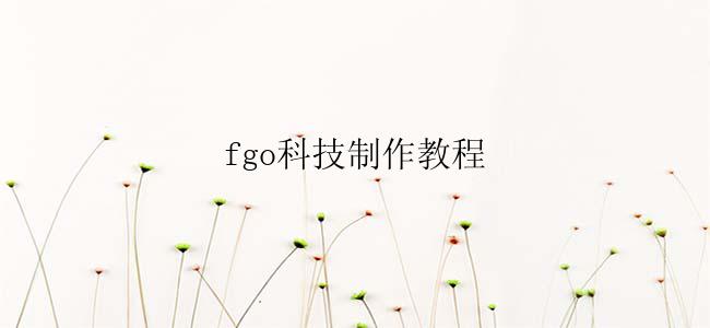 fgo科技制作教程