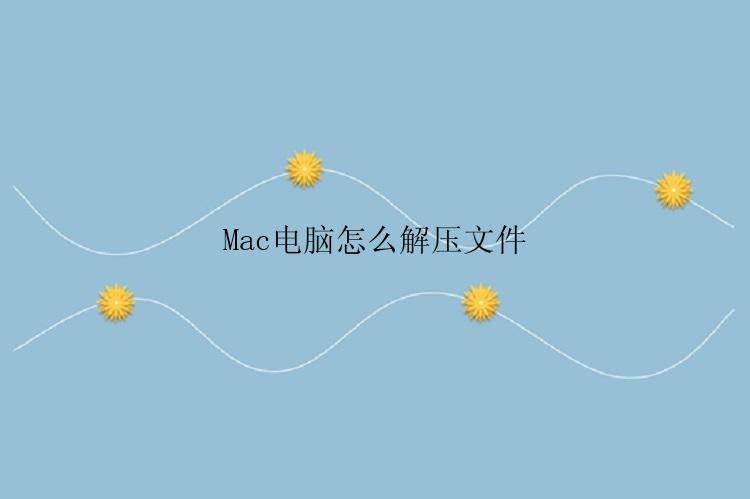 Mac电脑怎么解压文件