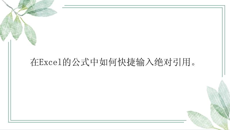 在Excel的公式中如何快捷输入绝对引用。