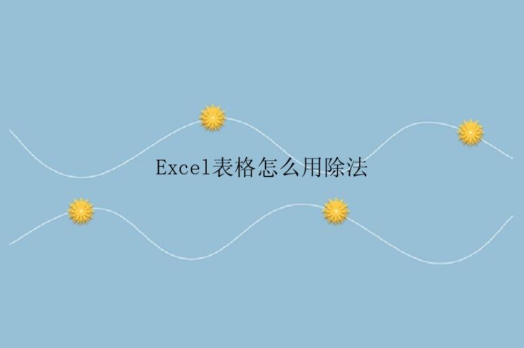 Excel表格怎么用除法